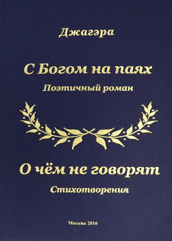 Джагэра: С Богом на паях. Поэтический роман