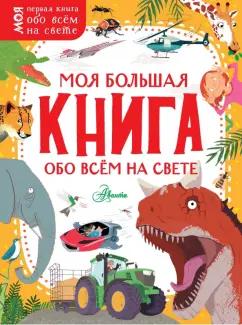 Бедуайер, Маккэн, Додс: Моя большая книга обо всём на свете