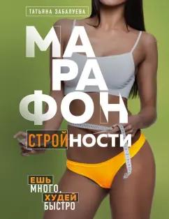 Татьяна Забалуева: Марафон стройности. Ешь много, худей быстро