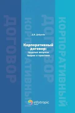 Денис Добрачев: Корпоративный договор. Трудные вопросы теории и практики