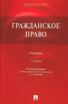 Степанов, Алексеев, Мурзин: Гражданское право. Учебник