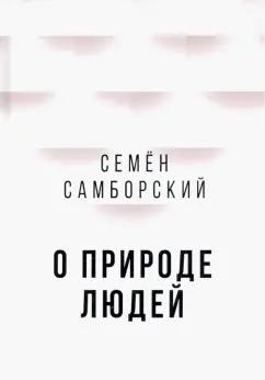 Семен Самборский: О природе людей