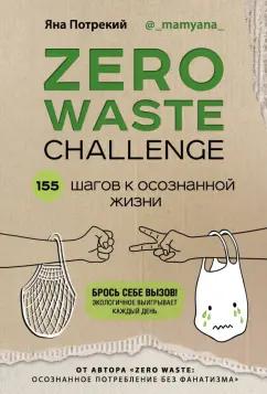 Яна Потрекий: ZERO WASTE CHALLENGE. 155 шагов к осознанной жизни