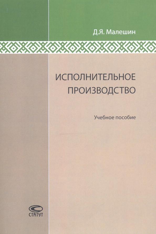 Дмитрий Малешин: Исполнительное производство. Учебное пособие