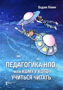 Вадим Левин: Педагогика НЛО, или Кому у кого учиться читать