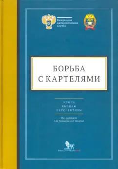 Артюшенко, Тенишев, Тесленко: Борьба с картелями. Итоги, вызовы, перспективы. Сборник научных статей и тезисов