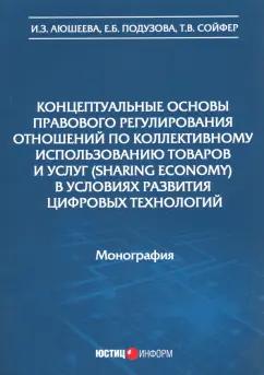 Аюкшеева, Подузова, Сойфер: Концептуальные основы правового регулирования отношений по коллективному использованию товаров