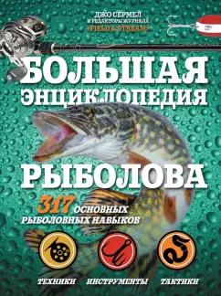 Джо Сермел: Большая энциклопедия рыболова. 317 основных рыболовных навыков