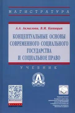 Акмалова, Капицын: Концептуальные основы современного социального государства и социальное право. Учебник