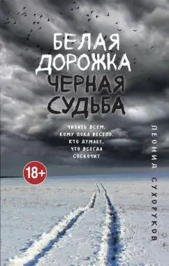 Леонид Сухоруков: Белая дорожка, черная судьба