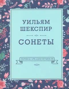 Карьера Пресс | Уильям Шекспир: Сонеты