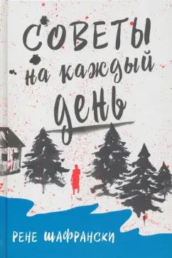 Карьера Пресс | Рене Шафрански: Советы на каждый день