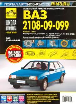 ВАЗ 2108, -21081, -21083, -21083-20, -2109, -21093, -21099, -21099-21. Руководство по эксплуатации