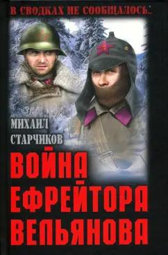 Михаил Старчиков: Война ефрейтора Вельянова