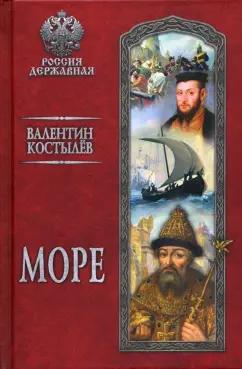 Валентин Костылев: Море