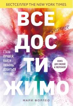 Мари Форлео: Все достижимо. Стать лучшей, найти любовь, добиться успеха