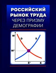 Гимпельсон, Вишневская, Капелюшников: Российский рынок труда через призму демографии