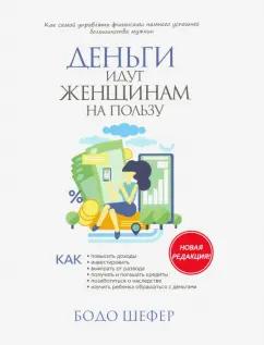 Бодо Шефер: Деньги идут женщинам на пользу