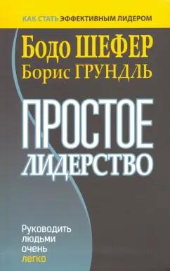 Шефер, Грундль: Простое лидерство. Руководить людьми очень легко