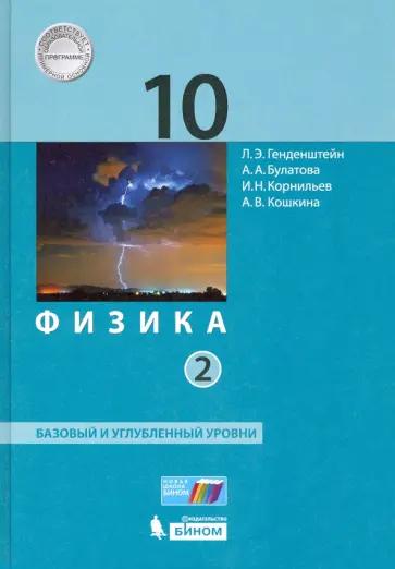 Генденштейн, Булатова, Корнильев: Физика. 10 класс. Задачник. Углублённый уровень. ФГОС