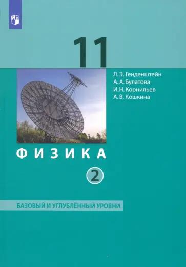 Генденштейн, Булатова, Корнильев: Физика. 11 класс. Задачник. Углублённый уровень. ФГОС