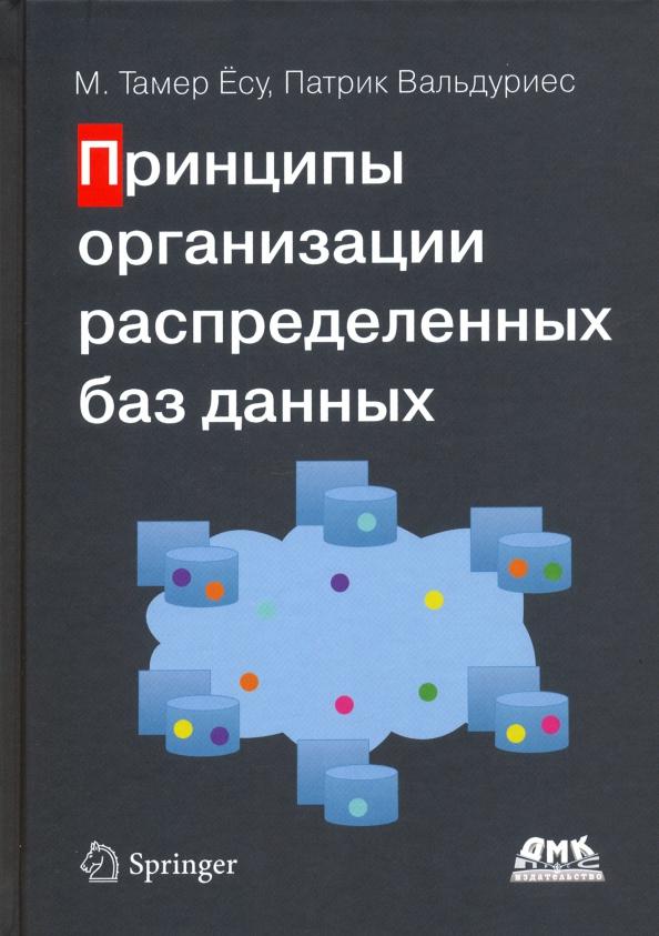 Ёсу, Вальдуриес: Принципы организации распределенных баз данных