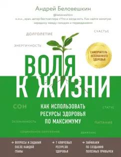 Андрей Беловешкин: Воля к жизни. Как использовать ресурсы здоровья по максимуму