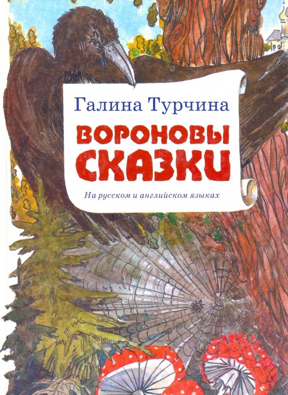 Галина Турчина: Вороновы сказки. На русском и английском языках