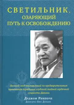 Дуджом Ринпоче: Светильник, озаряющий путь к освобождению