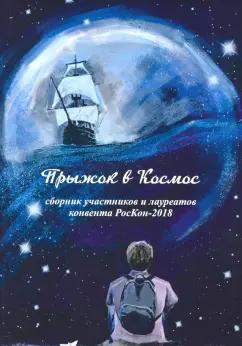 Алексеев, Белов, Боровикова: Прыжок в Космос. Сборник участников и лауреатов конвента РосКон-2018