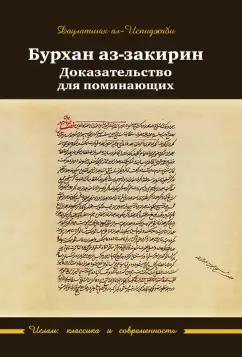 Даулатшах Ал-Испиджаби: Бурхан аз-закирин. Доказательство для понимающих