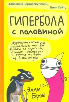 Элли Брош: Гипербола с половиной