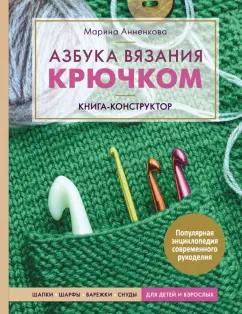 Марина Анненкова: Азбука вязания крючком. Книга-конструктор. Шапки, шарфы, варежки, снуды для детей и взрослых