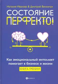 Иванова, Винничук: Состояние перфекто! Как эмоциональный интеллект помогает в бизнесе и жизни