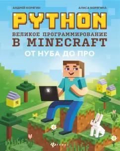 Корягин, Корягина: Python. Великое программирование в Minecraft