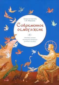 С. Маркелов: Современное осмогласие. Голосовые напевы московской традиции