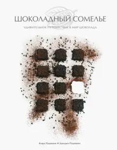 Падовани, Падовани: Шоколадный сомелье. Удивительное путешествие в мир шоколада