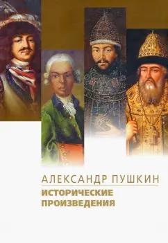 Александр Пушкин: Исторические произведения. Борис Годунов. Арап Петра Великого. История Пугачева