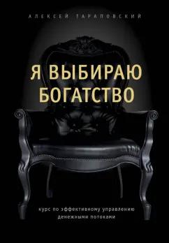 Алексей Тараповский: Я выбираю богатство. Курс по эффективному управлению денежными потоками