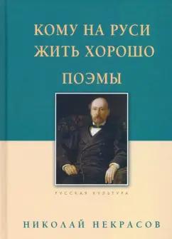 Николай Некрасов: Кому на Руси жить хорошо. Поэмы