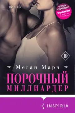 Inspiria | Меган Марч: Порочный миллиардер. Книга 1