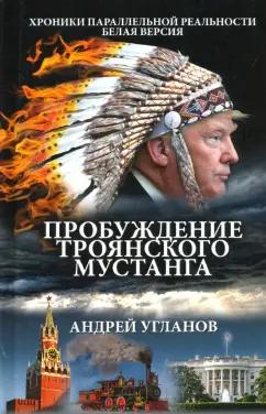 Андрей Угланов: Пробуждение троянского мустанга