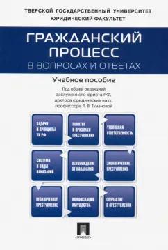 Туманова, Баранов, Алешукина: Гражданский процесс в вопросах и ответах. Учебное пособие