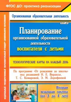 Петрова, Батова, Жабко: Планирование организованной образовательной деятельности с детьми. Технологические карты. ФГОС ДО