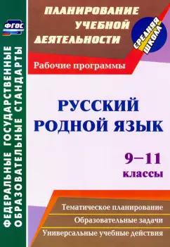 Наталья Киселева: Русский родной язык. 9-11 классы. Рабочие программы. ФГОС