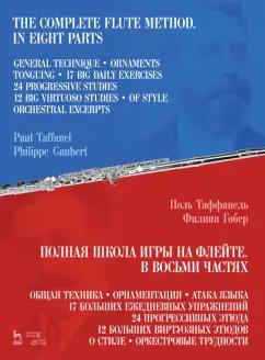 Таффанель, Гобер: Полная школа игры на флейте. В восьми частях. Учебное пособие