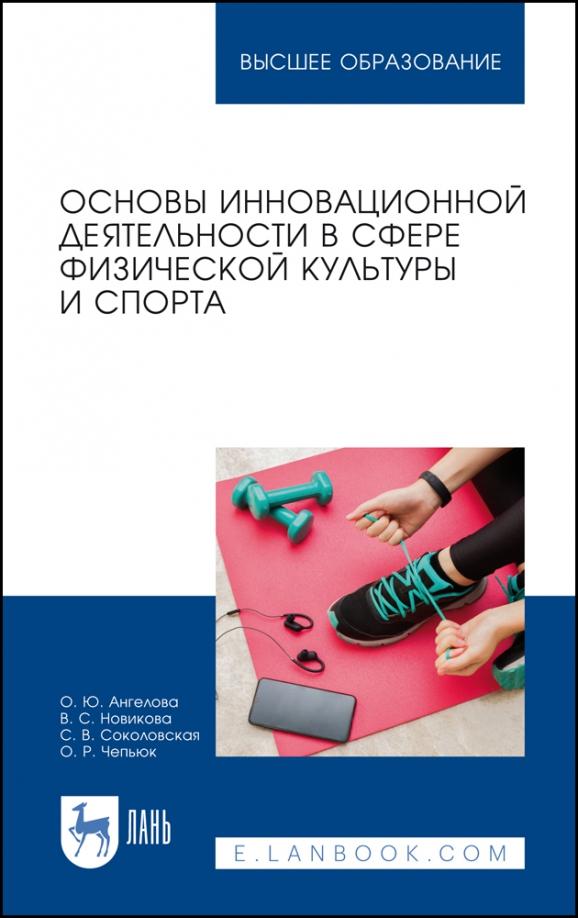 Ангелова, Соколовская, Новикова: Основы инновационной деятельности в сфере физической культуры и спорта. Учебное пособие