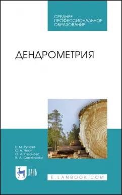 Рунова, Чжан, Пузанова: Дендрометрия. Учебное пособие