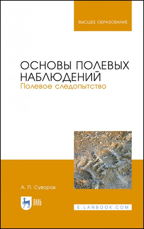 Анатолий Суворов: Основы полевых наблюдений. Полевое следопытство. Учебник для ВУЗов