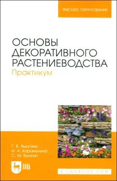 Вьюгина, Вьюгин, Карамулина: Основы декоративного растениеводства. Практикум. Учебное пособие